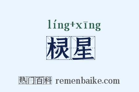 棂星是什么意思的图片